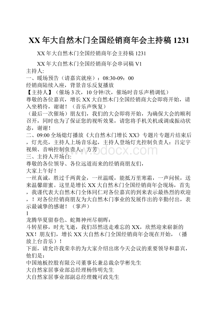 XX年大自然木门全国经销商年会主持稿1231.docx_第1页