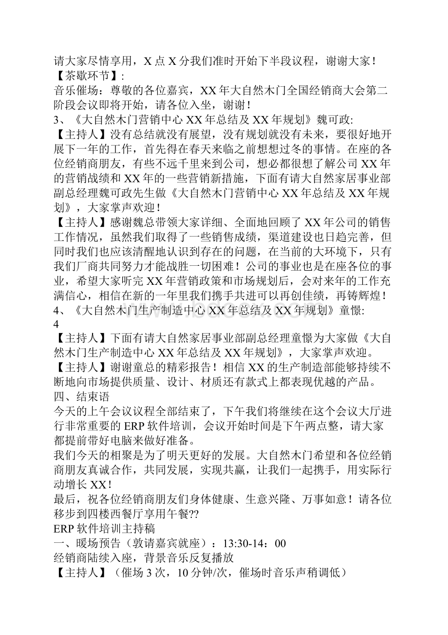 XX年大自然木门全国经销商年会主持稿1231.docx_第3页