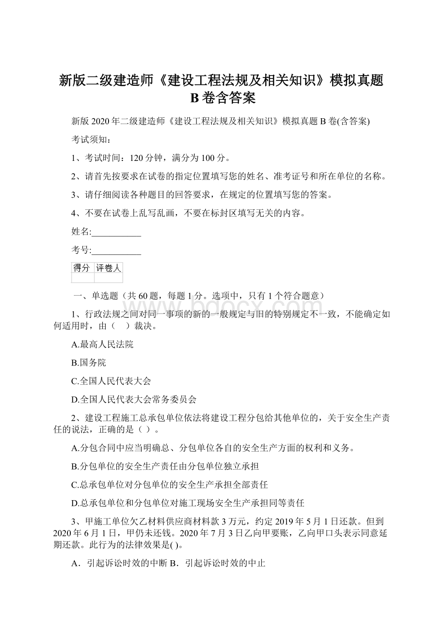 新版二级建造师《建设工程法规及相关知识》模拟真题B卷含答案.docx