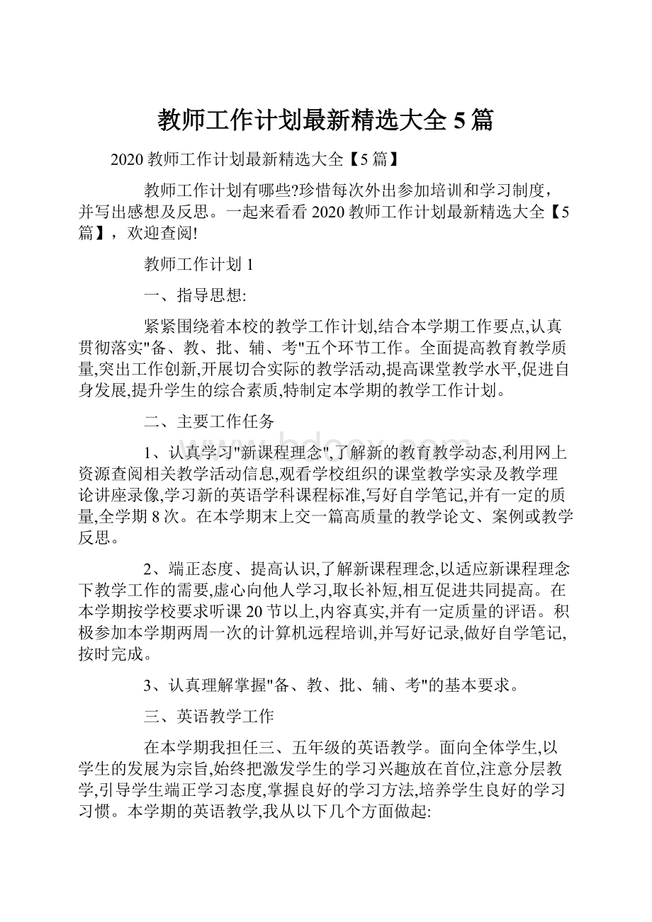 教师工作计划最新精选大全5篇Word文档格式.docx