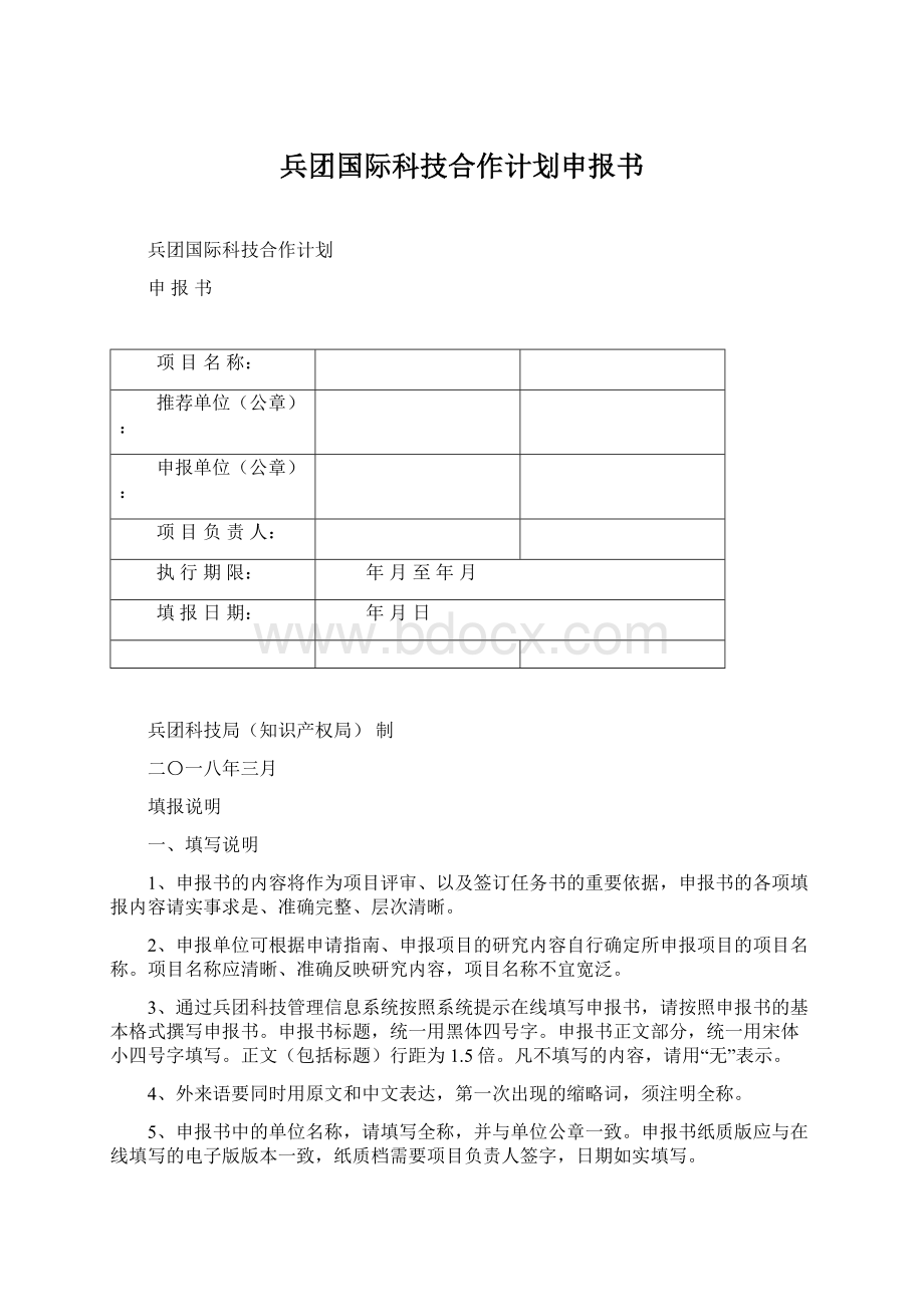 兵团国际科技合作计划申报书.docx