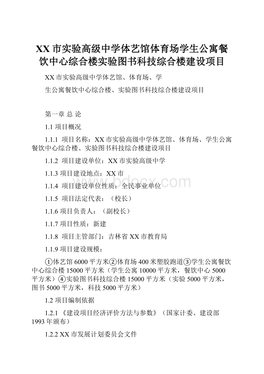 XX市实验高级中学体艺馆体育场学生公寓餐饮中心综合楼实验图书科技综合楼建设项目文档格式.docx_第1页