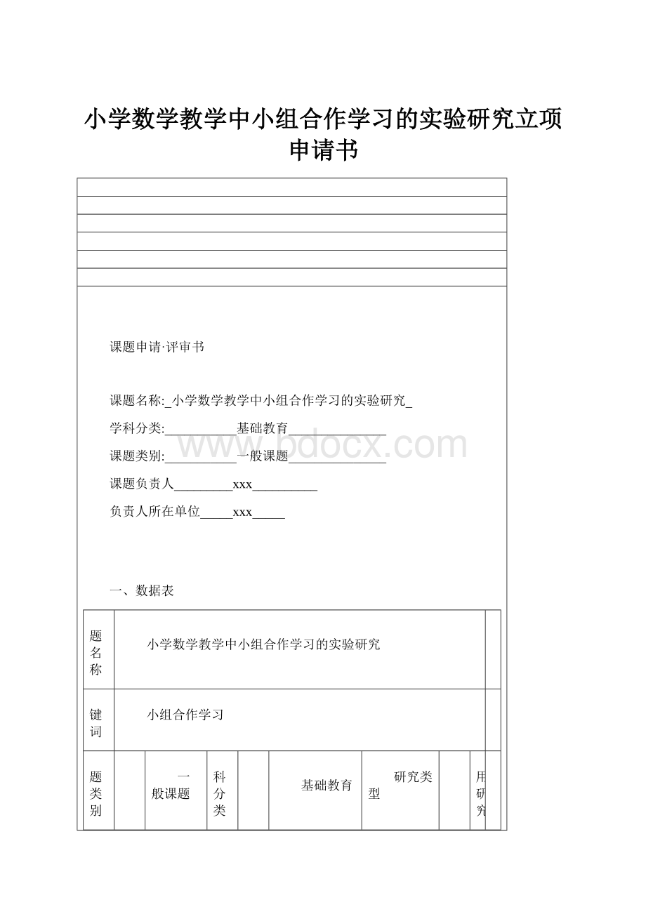 小学数学教学中小组合作学习的实验研究立项申请书.docx_第1页