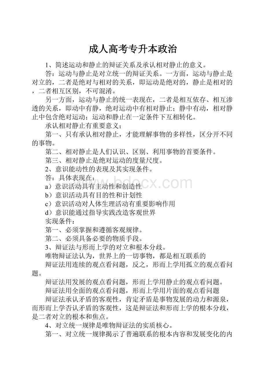 成人高考专升本政治Word文档格式.docx_第1页