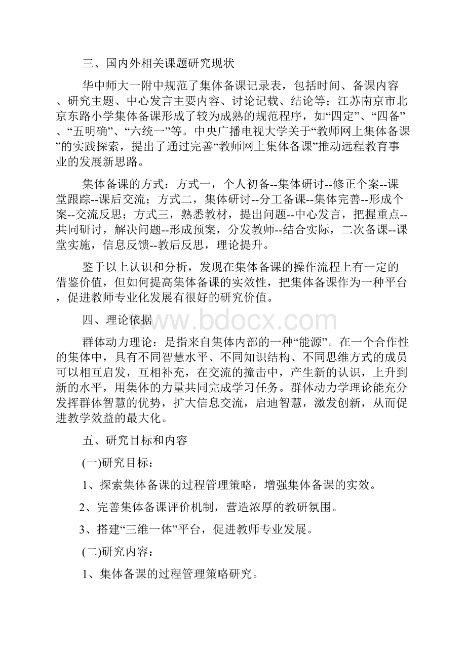 集体备课的有效性研究Word文档格式.docx_第2页