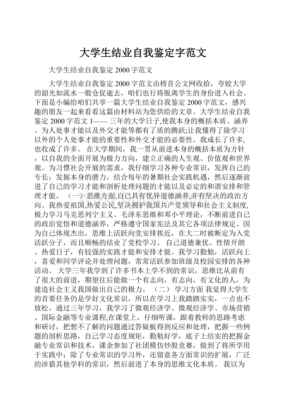 大学生结业自我鉴定字范文.docx_第1页