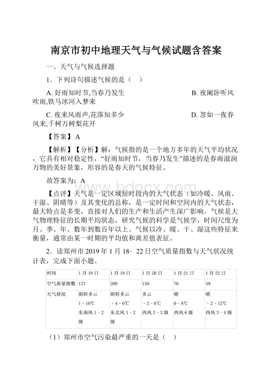 南京市初中地理天气与气候试题含答案Word文档格式.docx