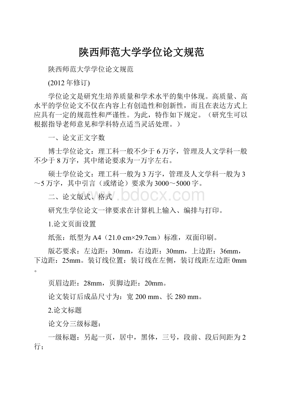 陕西师范大学学位论文规范.docx_第1页