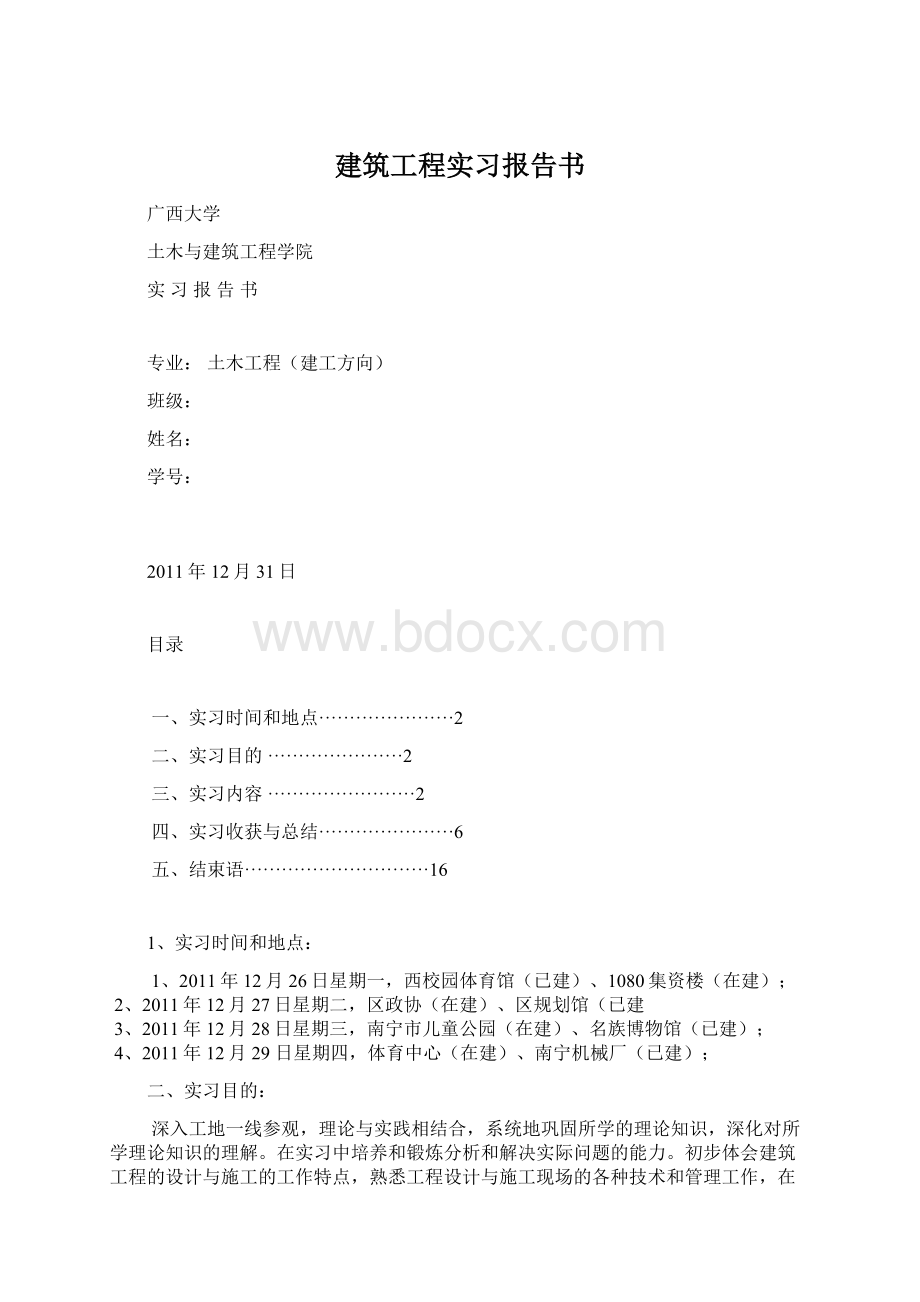 建筑工程实习报告书Word文档下载推荐.docx