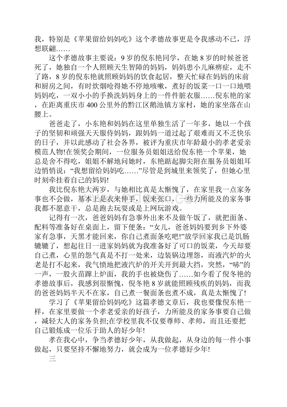 以弘扬中国孝道为话题的作文文档格式.docx_第3页