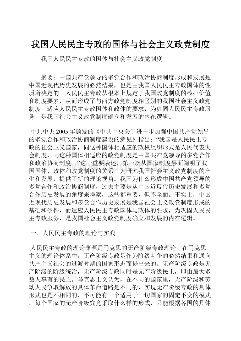 我国人民民主专政的国体与社会主义政党制度Word下载.docx