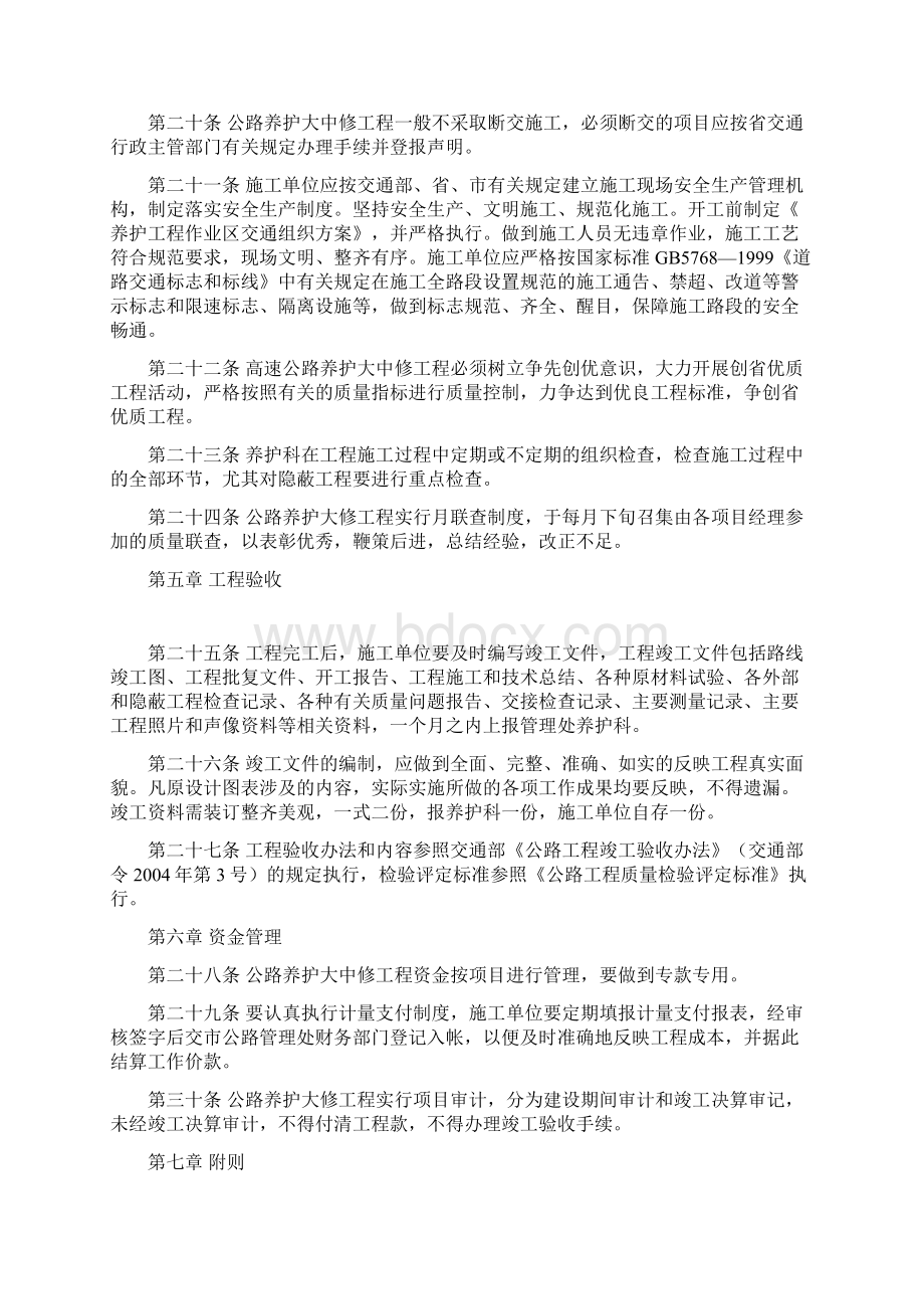 高速公路养护大中修工程管理制度Word文档下载推荐.docx_第3页