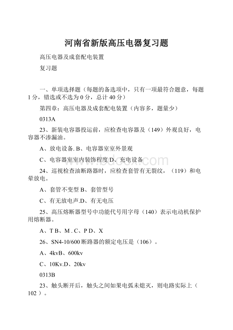 河南省新版高压电器复习题.docx