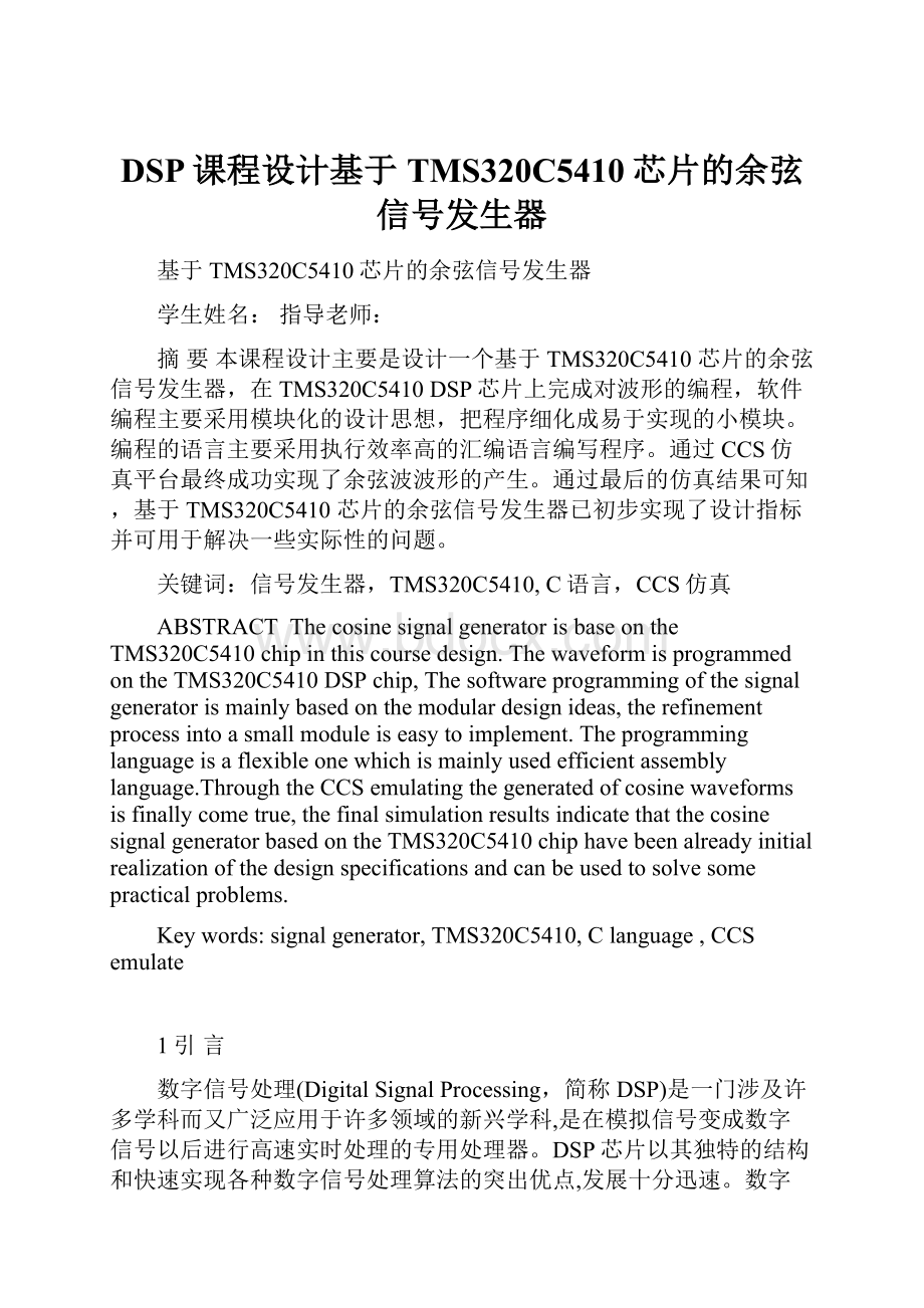 DSP课程设计基于TMS320C5410芯片的余弦信号发生器.docx_第1页