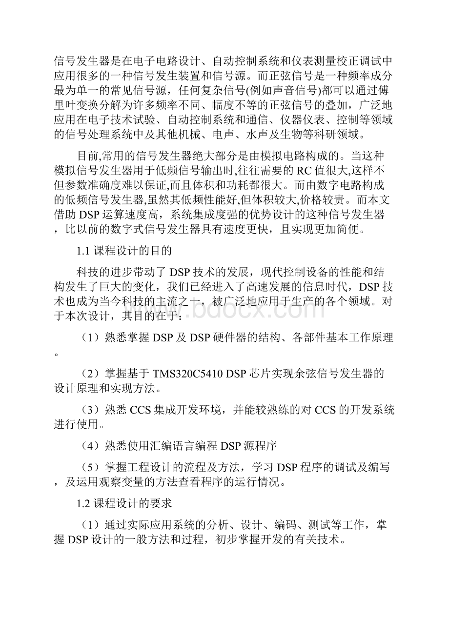 DSP课程设计基于TMS320C5410芯片的余弦信号发生器.docx_第2页