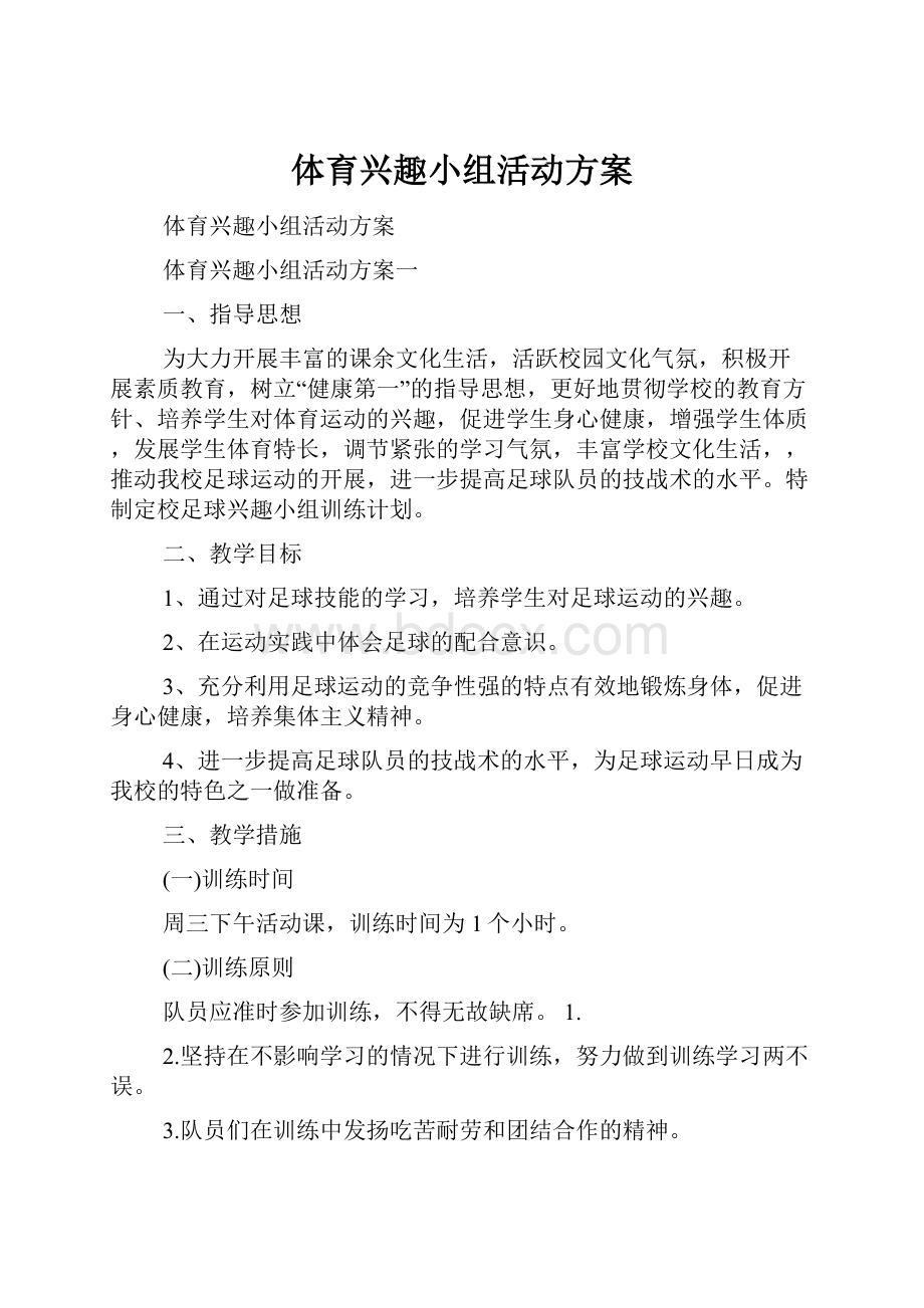 体育兴趣小组活动方案Word文档下载推荐.docx