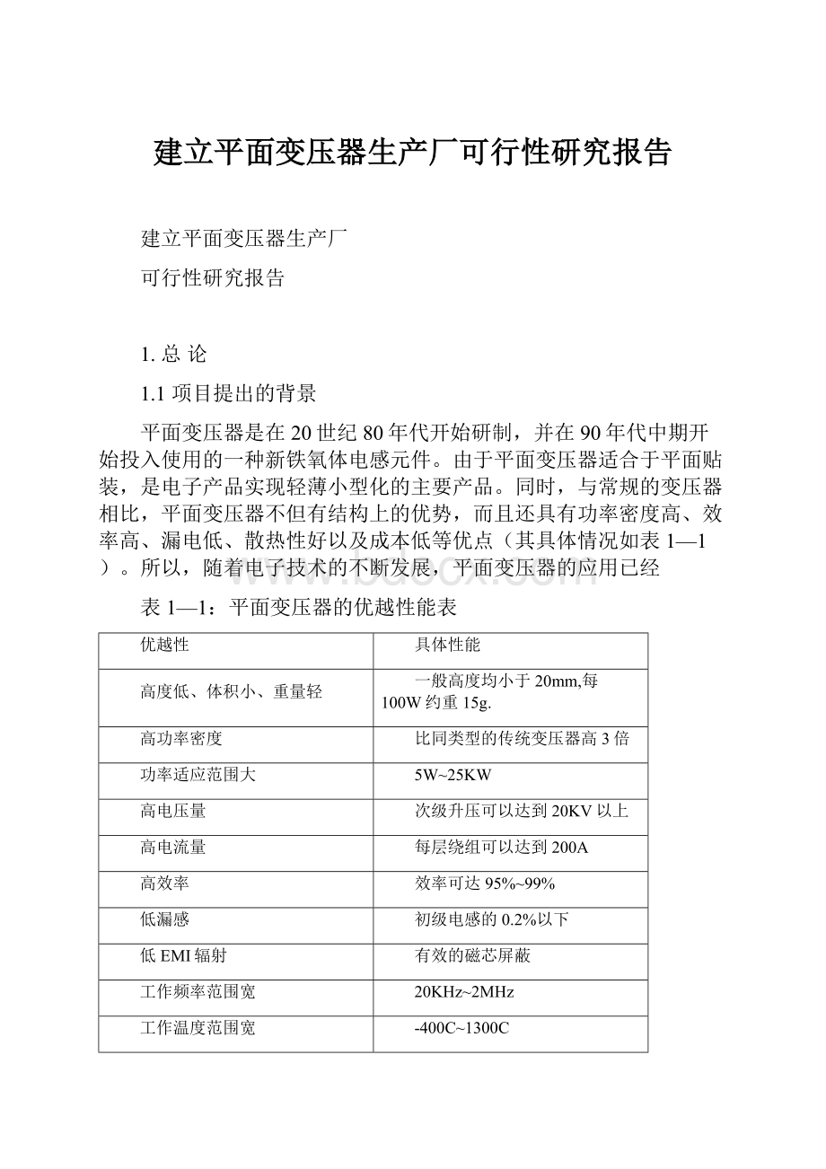 建立平面变压器生产厂可行性研究报告.docx_第1页