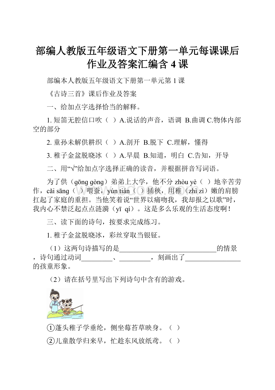 部编人教版五年级语文下册第一单元每课课后作业及答案汇编含4课文档格式.docx