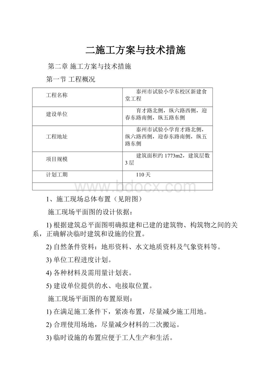 二施工方案与技术措施Word格式文档下载.docx