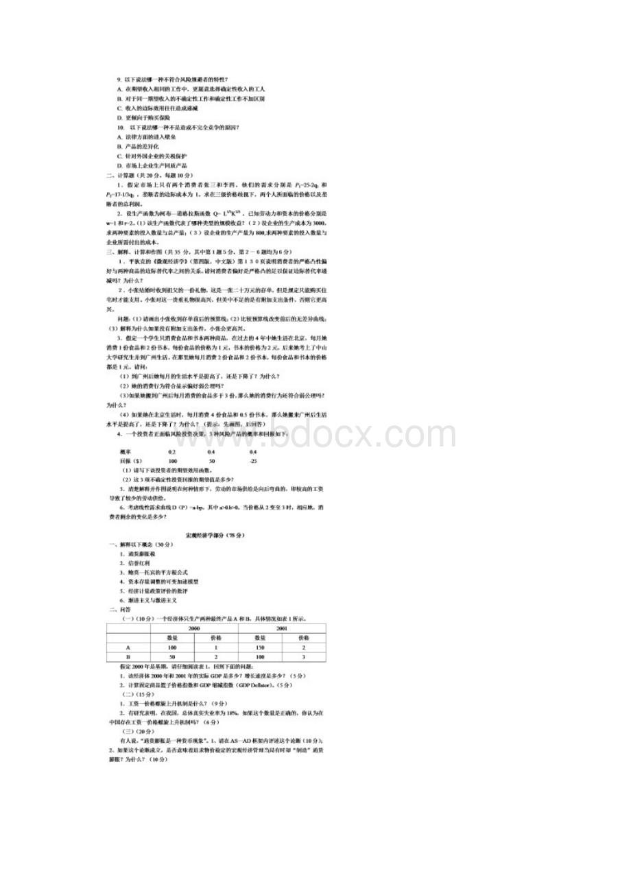 最新中山大学微观经济学与宏观经济学试题.docx_第2页