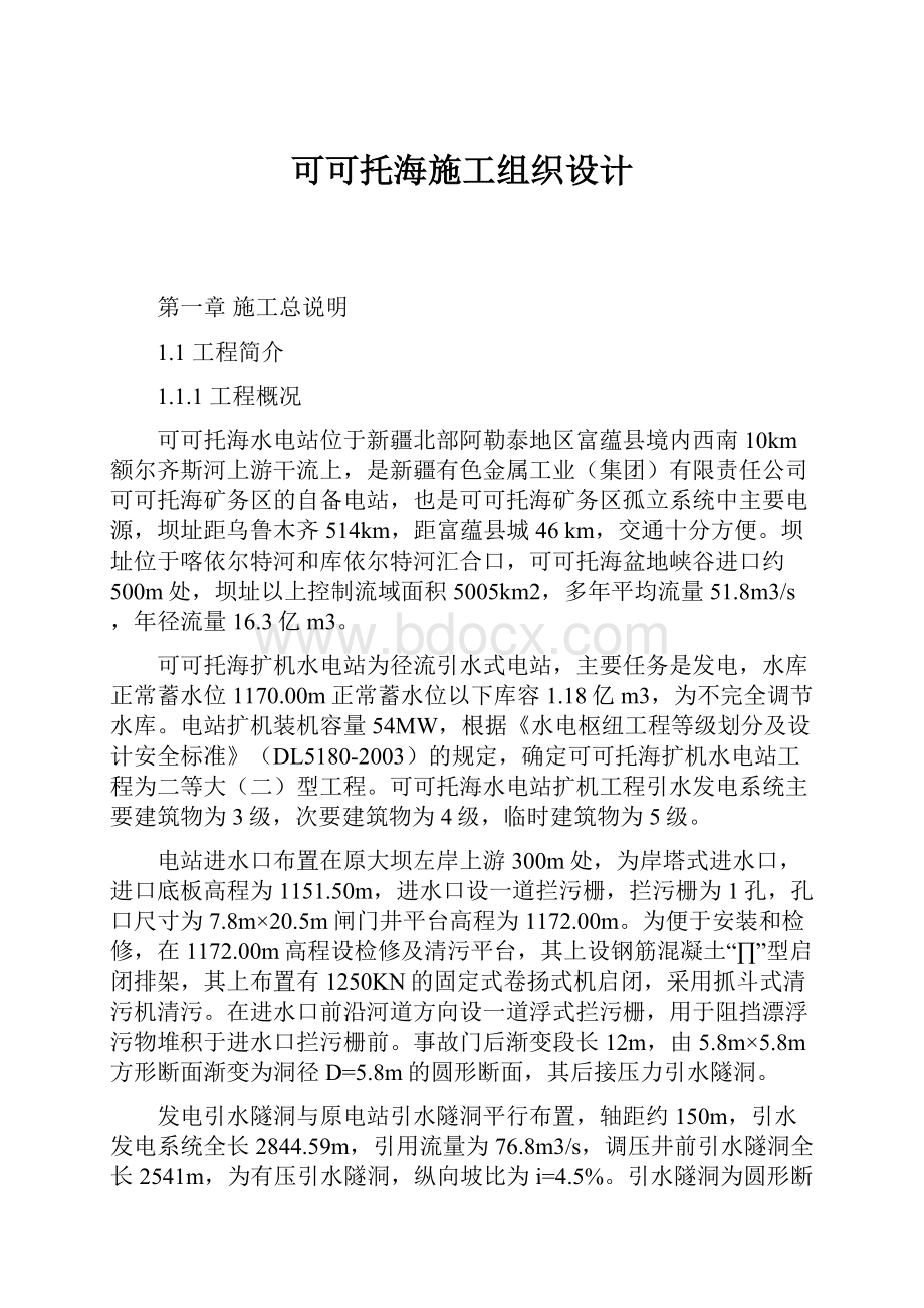 可可托海施工组织设计文档格式.docx_第1页