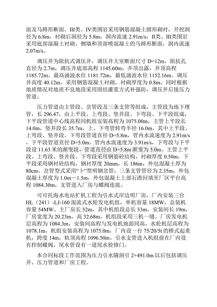 可可托海施工组织设计文档格式.docx_第2页