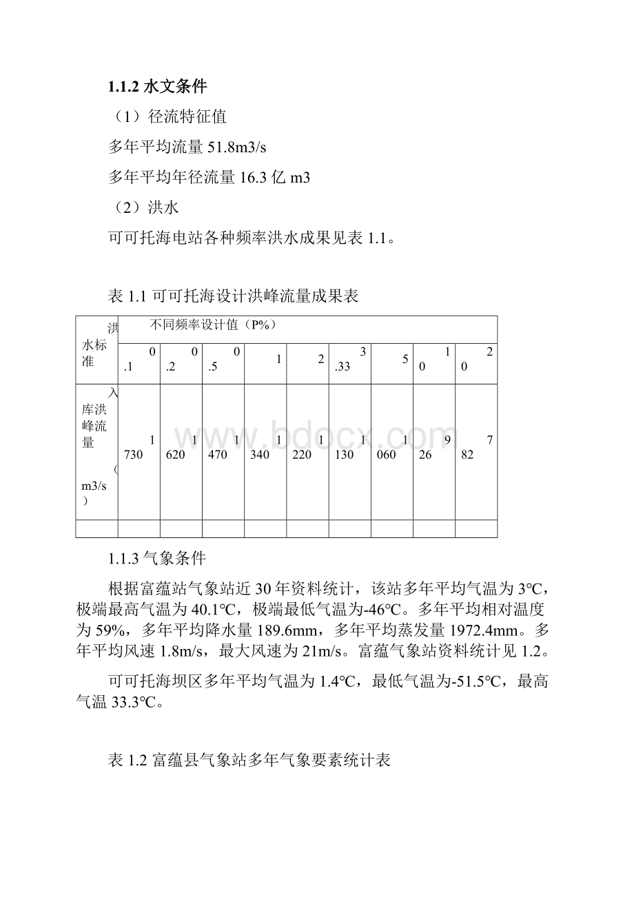 可可托海施工组织设计文档格式.docx_第3页