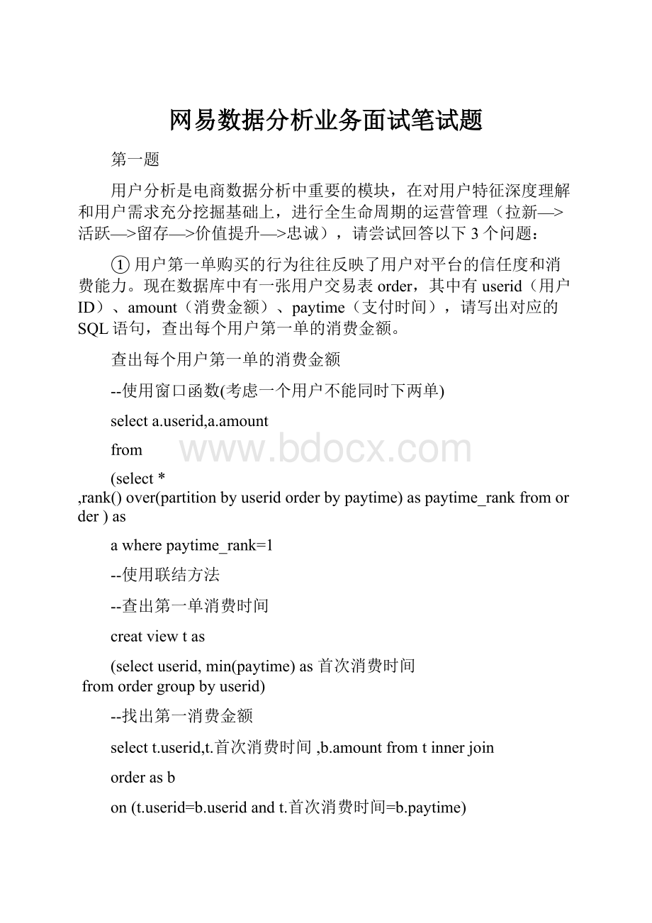 网易数据分析业务面试笔试题Word格式.docx_第1页