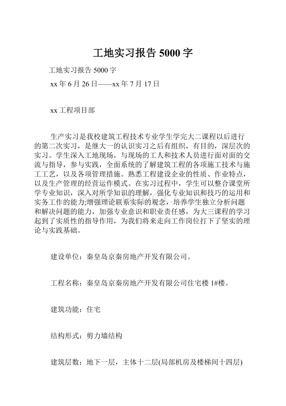 工地实习报告5000字Word下载.docx_第1页