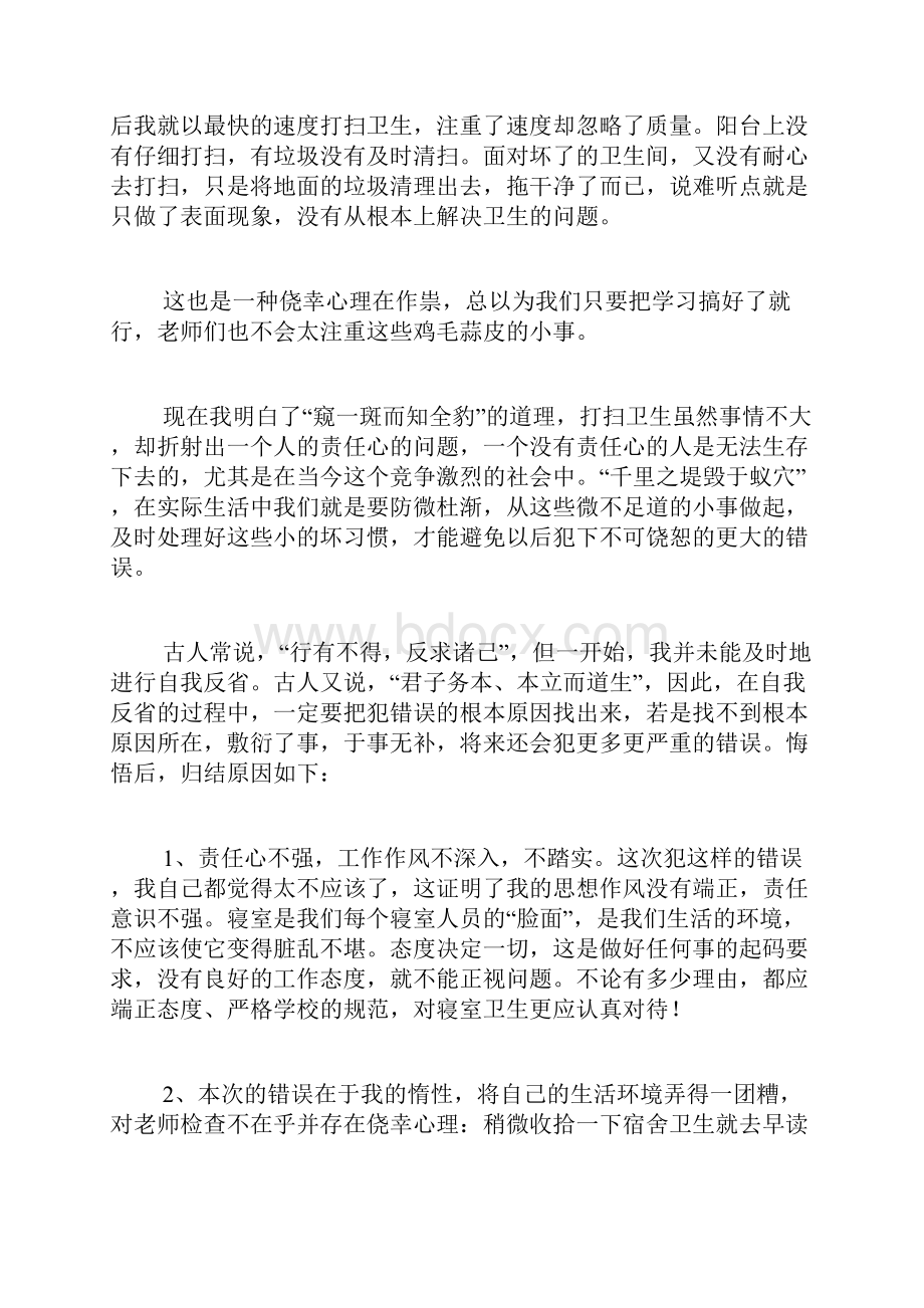 宿舍被查有烟头检讨书范文字宿舍乱扔烟头检讨书3500字Word格式文档下载.docx_第3页