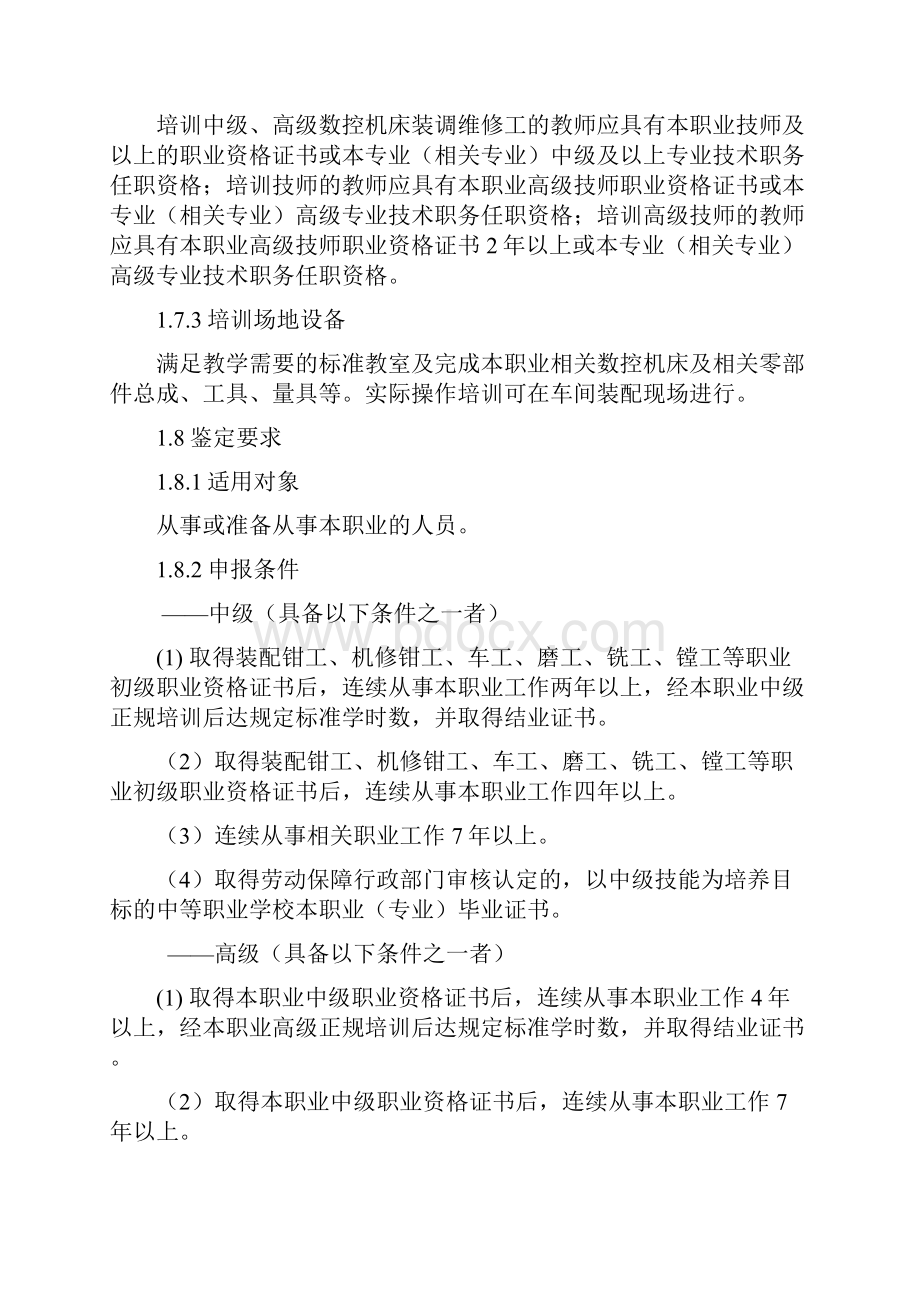 数控机床装调维修工职业资格实用标准.docx_第2页