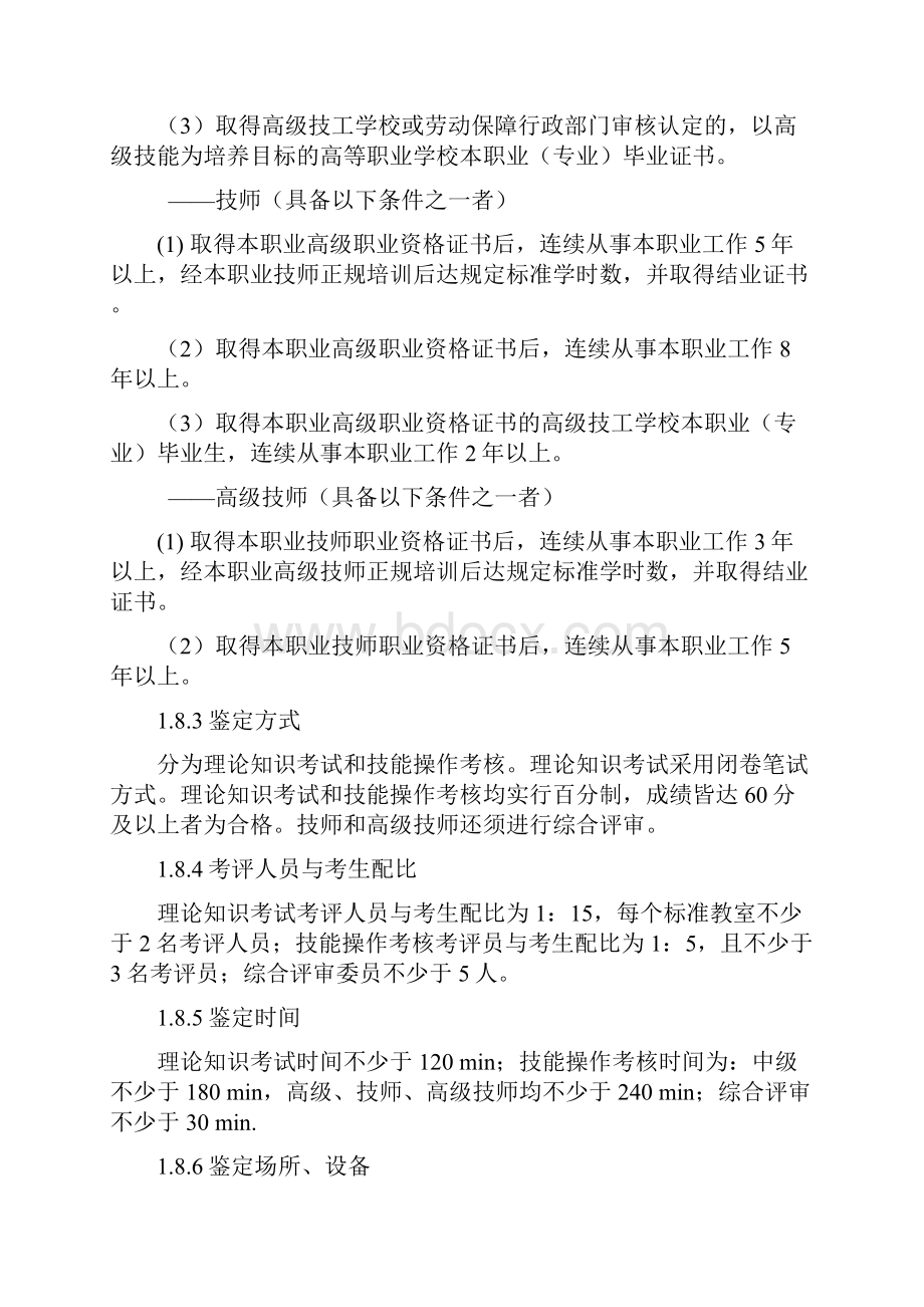 数控机床装调维修工职业资格实用标准.docx_第3页