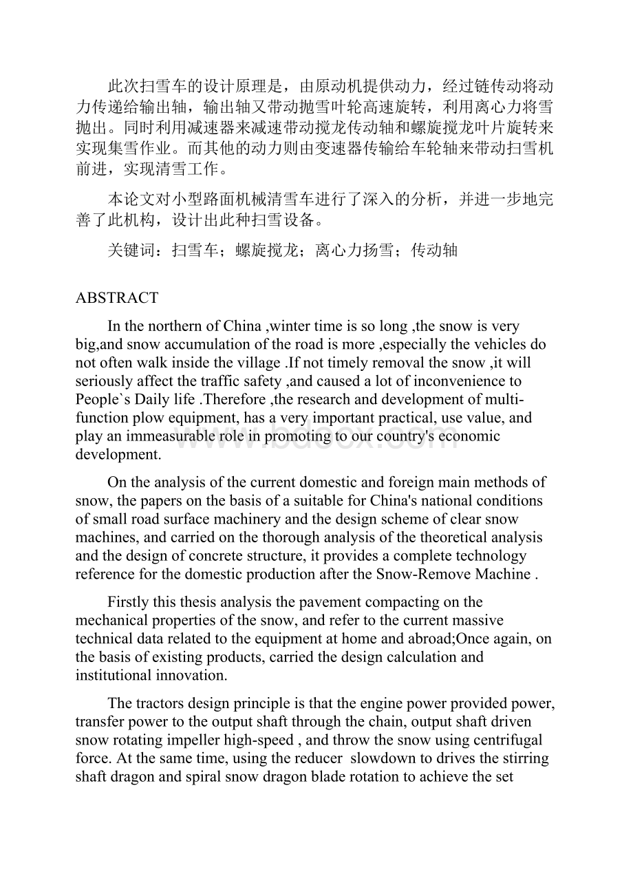 小型路面积雪清扫机的结构设计论文Word格式文档下载.docx_第2页