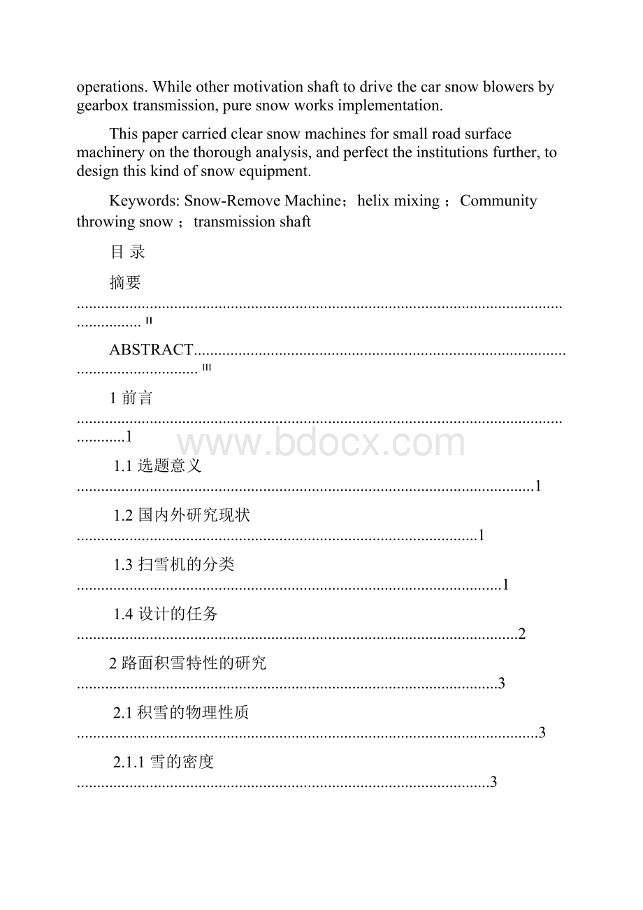 小型路面积雪清扫机的结构设计论文Word格式文档下载.docx_第3页