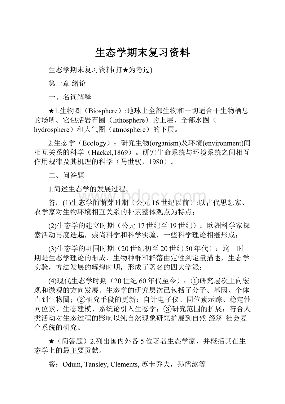 生态学期末复习资料.docx_第1页