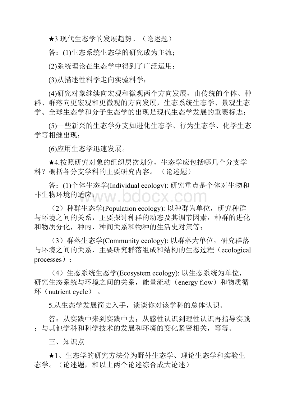 生态学期末复习资料.docx_第2页