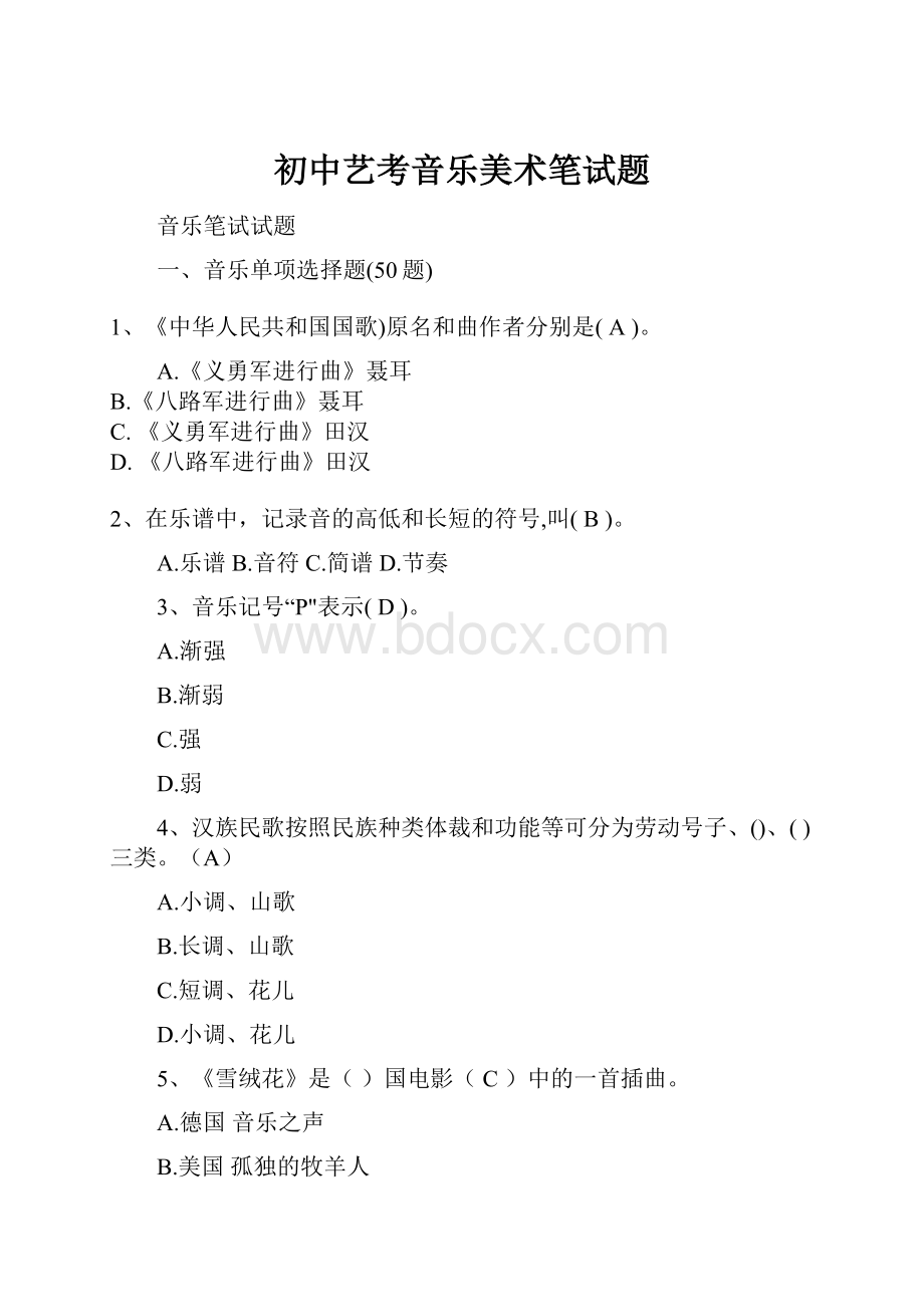 初中艺考音乐美术笔试题Word文档格式.docx_第1页