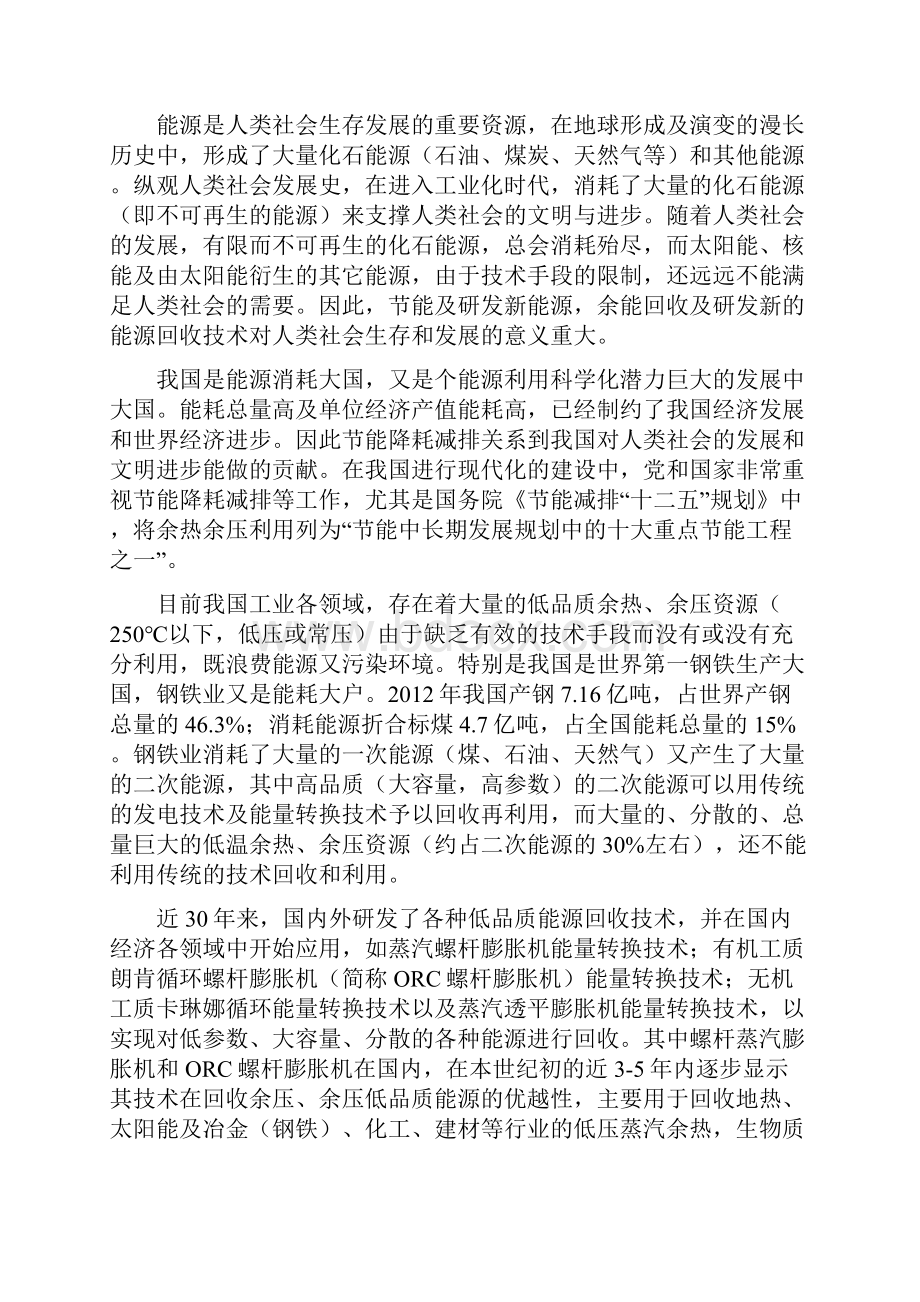 关于采用螺杆膨胀机回收余热余压能源技术在钢铁工业应用的调研报告.docx_第3页