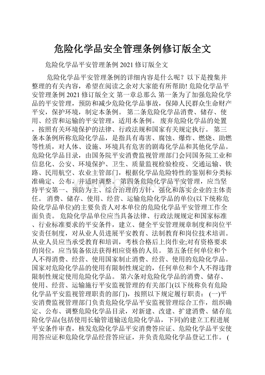 危险化学品安全管理条例修订版全文.docx