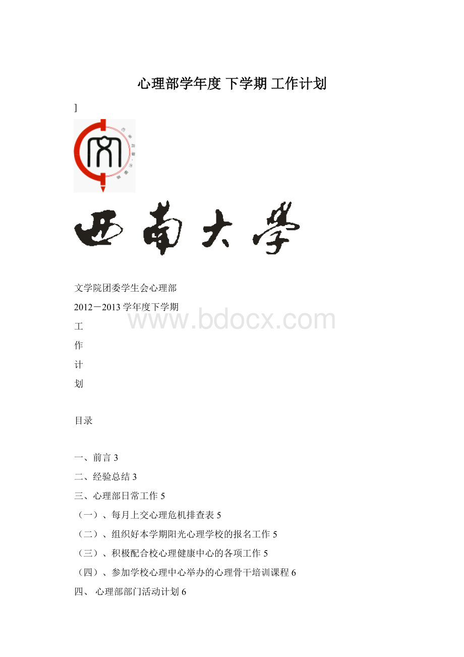 心理部学年度 下学期 工作计划.docx_第1页