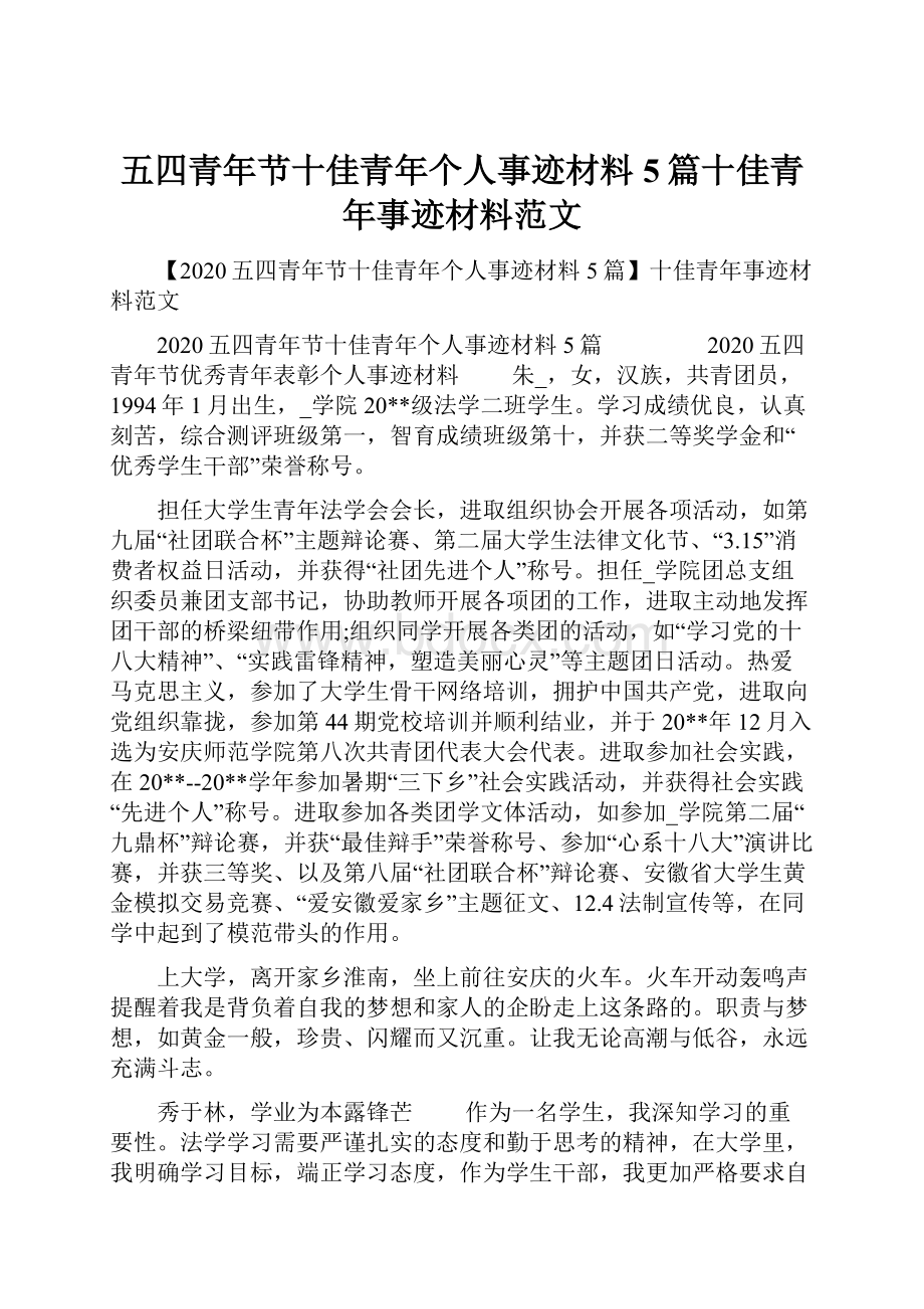 五四青年节十佳青年个人事迹材料5篇十佳青年事迹材料范文.docx