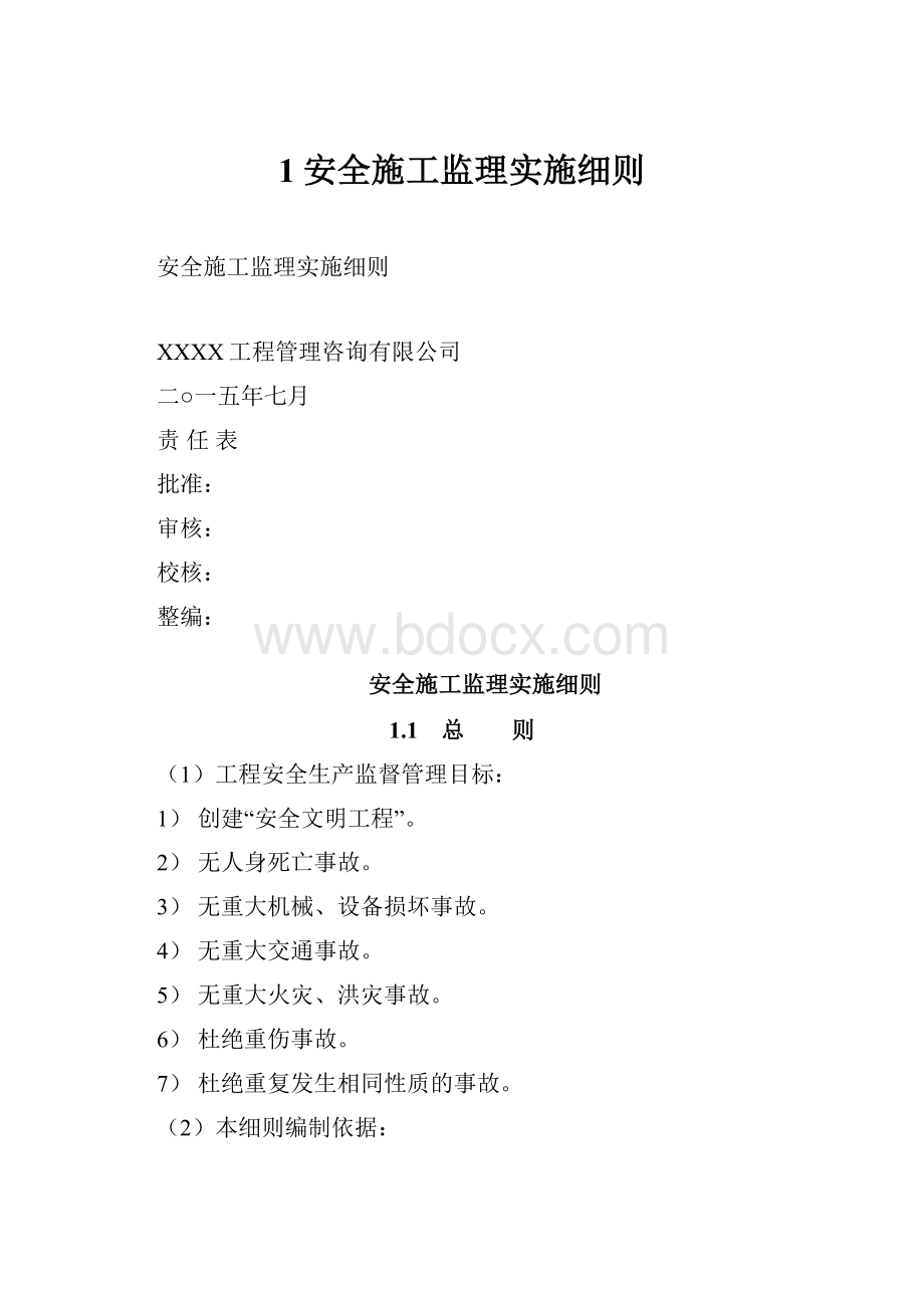 1安全施工监理实施细则.docx_第1页