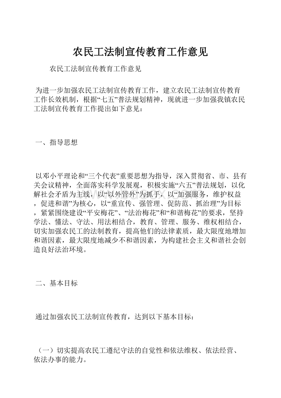 农民工法制宣传教育工作意见Word文档格式.docx