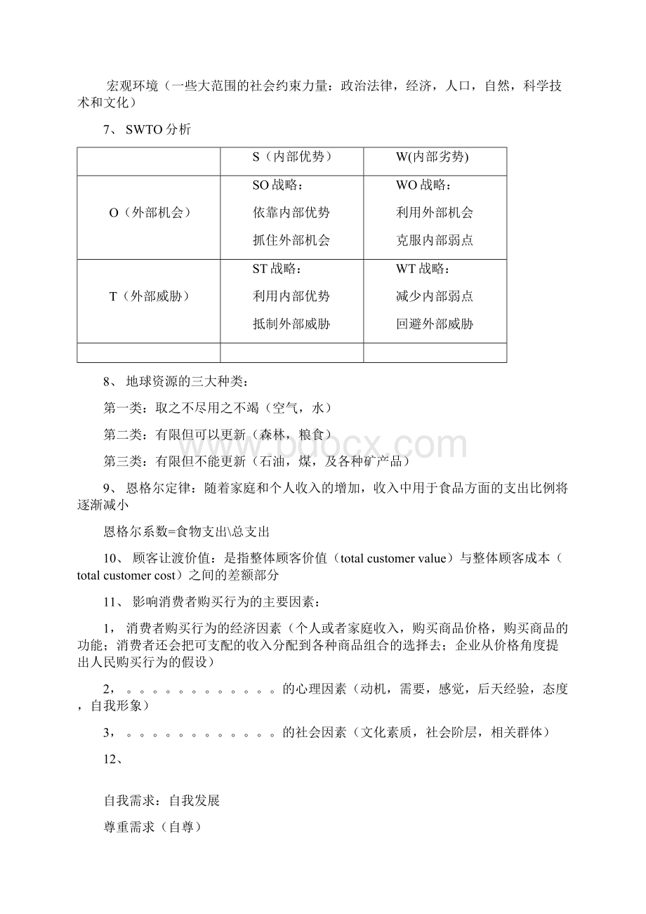 市场营销学复习纲要.docx_第2页