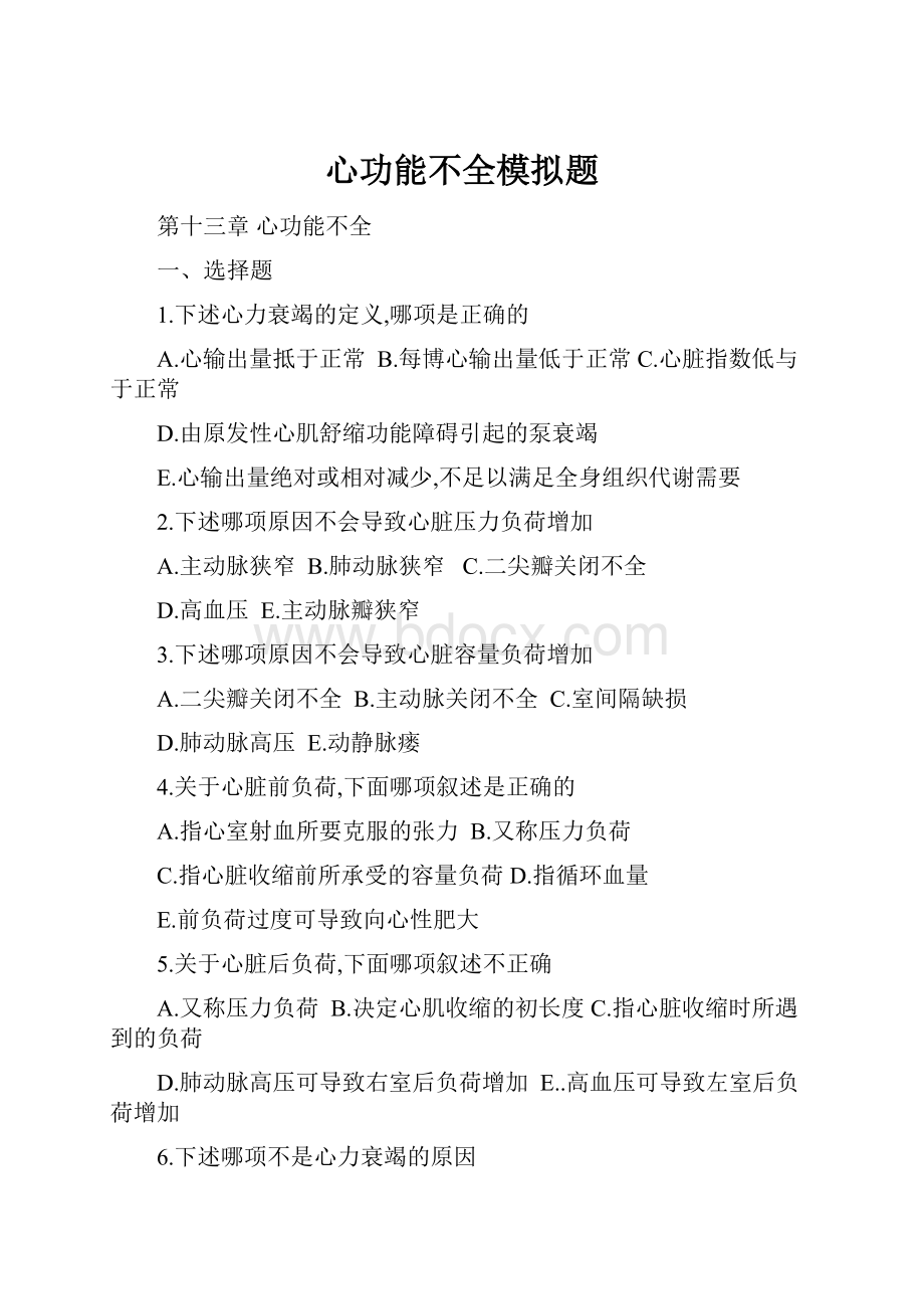 心功能不全模拟题.docx_第1页