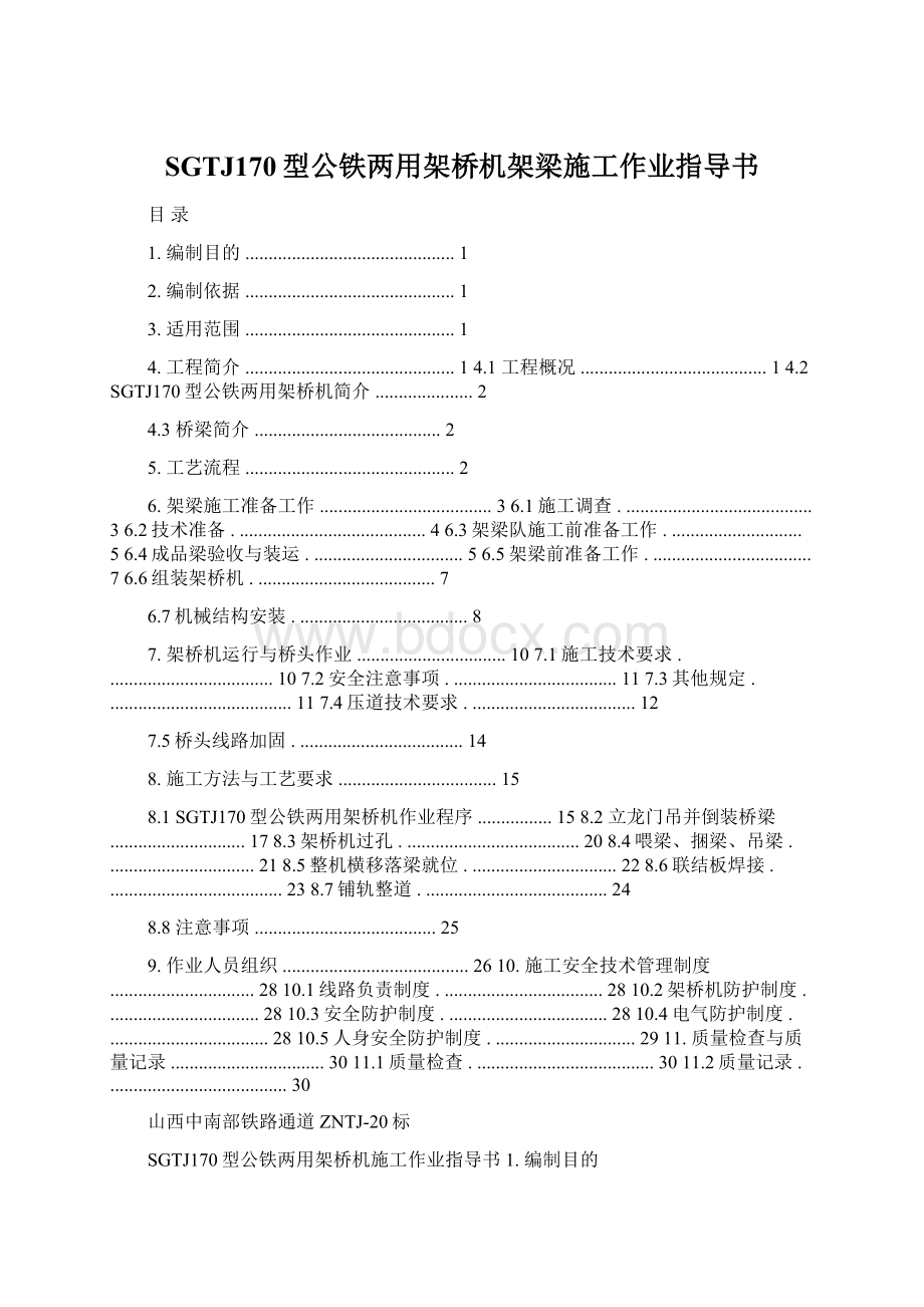 SGTJ170型公铁两用架桥机架梁施工作业指导书Word格式文档下载.docx