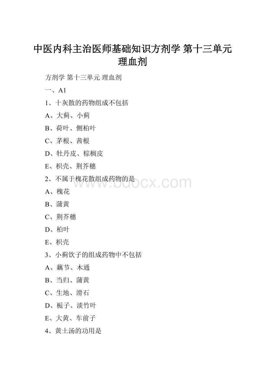 中医内科主治医师基础知识方剂学 第十三单元 理血剂Word下载.docx