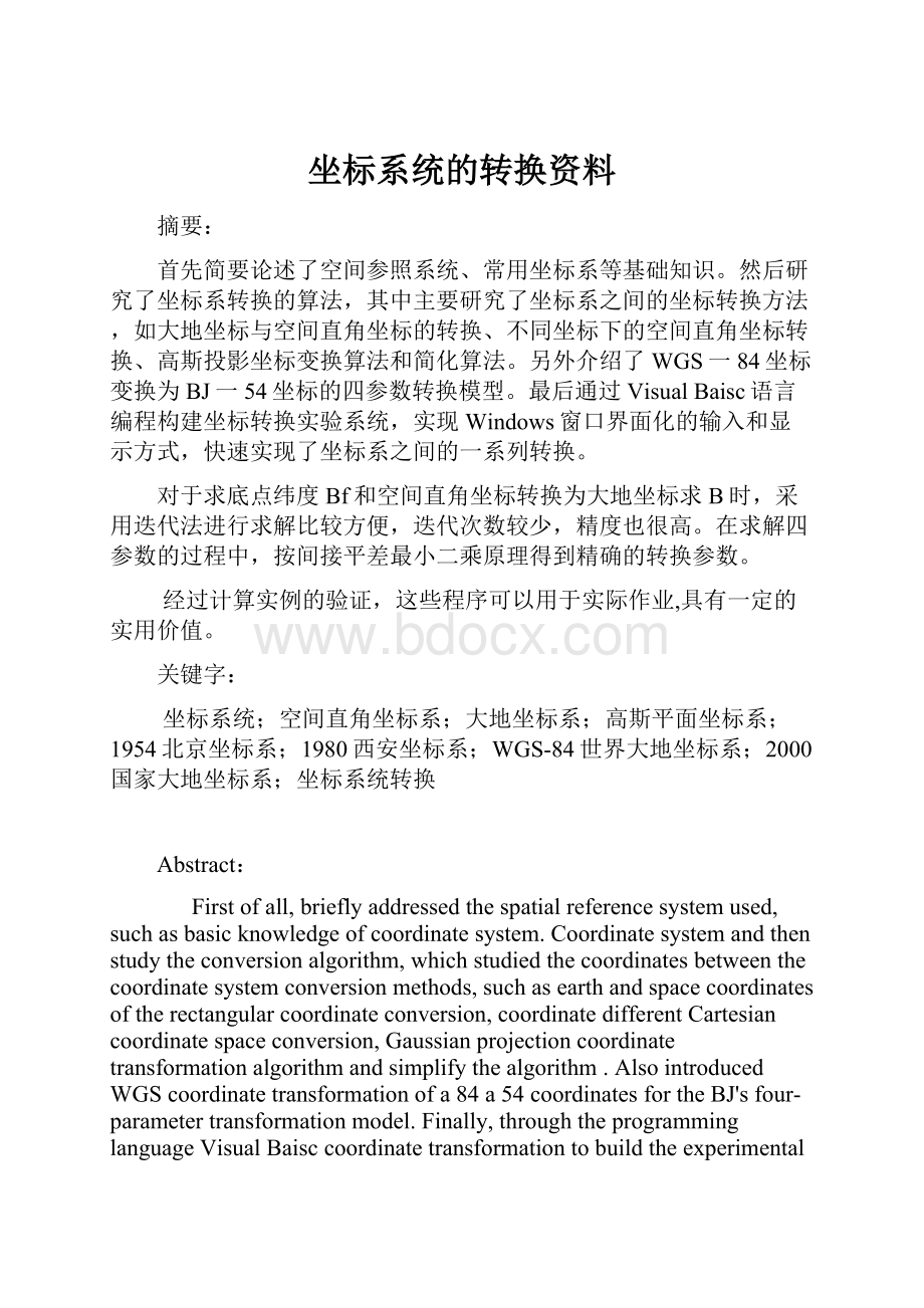 坐标系统的转换资料.docx_第1页