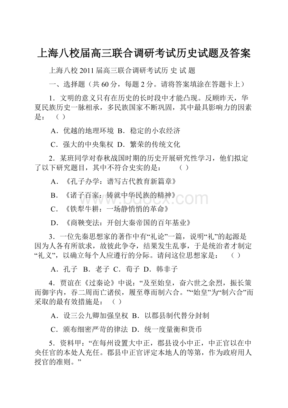 上海八校届高三联合调研考试历史试题及答案.docx_第1页