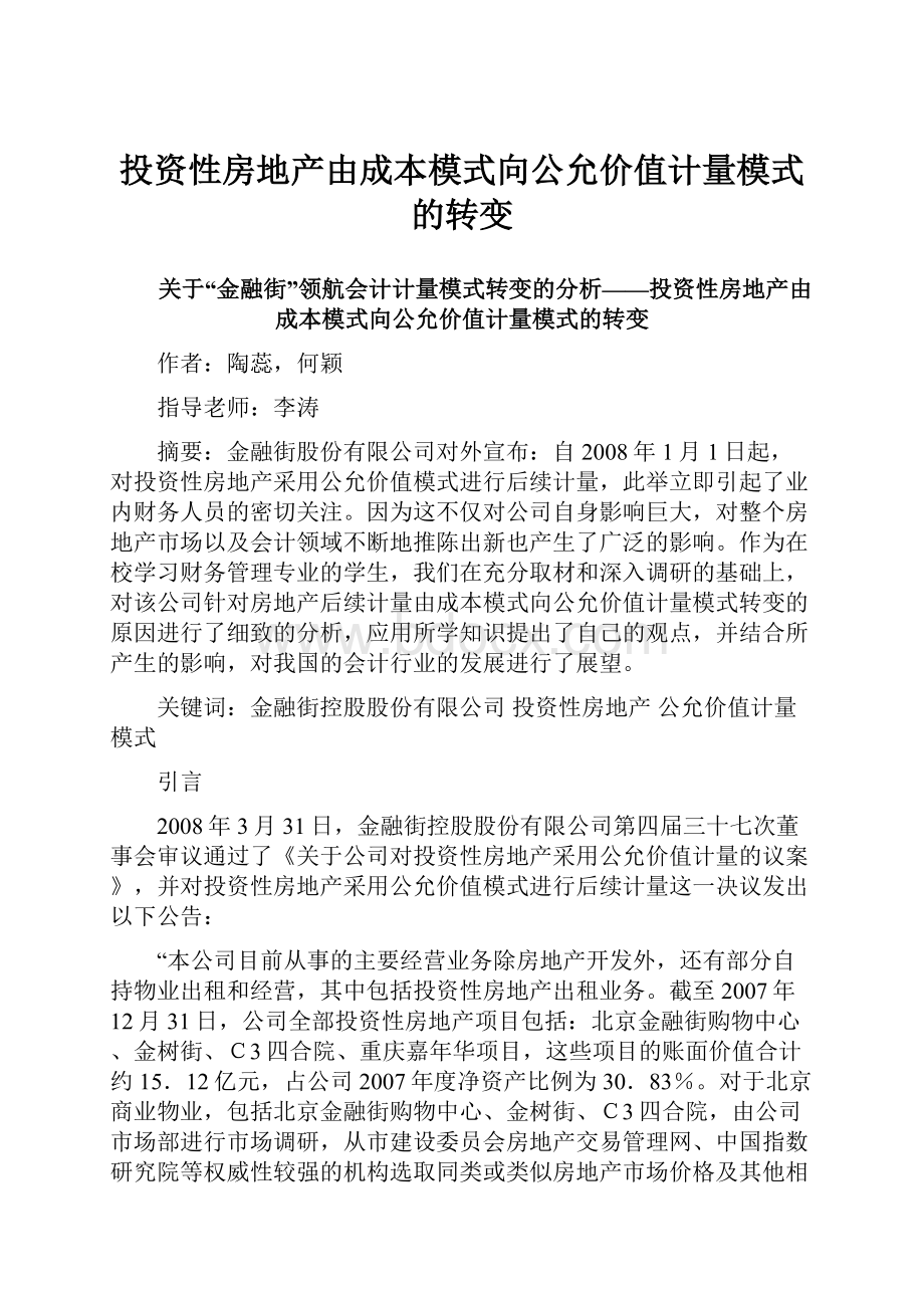 投资性房地产由成本模式向公允价值计量模式的转变.docx_第1页